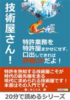 技術屋さん！特許業務を特許屋まかせにせず、口出しできれば評価ＵＰだよ！　20分で読めるシリーズ
