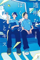 透明なぼくらのレモンとキス