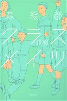 クラスメイツ〈後期〉