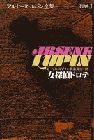アルセーヌ=ルパン全集別巻1 女探偵ドロテ