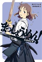 まっしょうめん！　心をのこす