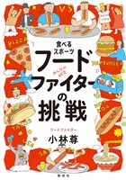 食べるスポーツ　フードファイターの挑戦