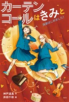 カーテンコールはきみと　演劇はじめました！