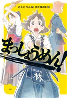 まっしょうめん！
