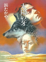 ユルン･サーガ１　太陽の牙