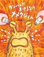 ガンバレ！！まけるな！！ナメクジくん