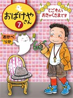 てごわいおきゃくさまです