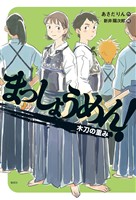 まっしょうめん！　木刀の重み