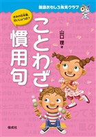 国語おもしろ発見クラブ　ことわざ・慣用句