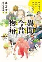 異聞今昔物語