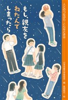 もし、親友をねたんでしまったら