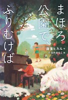 まほろ公園で、ふりむけば