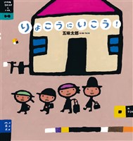 りょこうにいこう！