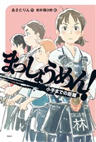 まっしょうめん！ 小手までの距離