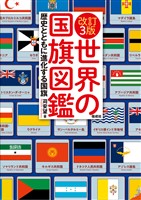 改訂3版 世界の国旗図鑑