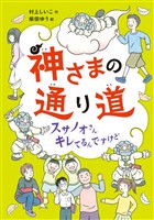 神さまの通り道　スサノオさんキレてるんですけど