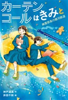 カーテンコールはきみと 幽霊部長の銀河鉄道