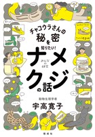 チャコウラさんの秘密を知りたい！　ナメクジの話