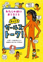 わたしの体におこること なんでもガールズトーク！