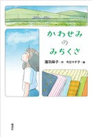 かわせみのみちくさ