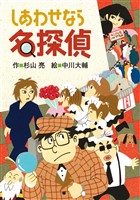 しあわせなら名探偵