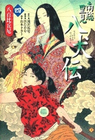 南総里見八犬伝（４）八百比丘尼