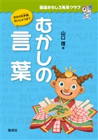 国語おもしろ発見クラブ　むかしの言葉
