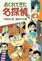 おくれてきた名探偵