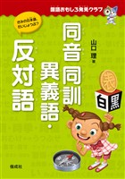 国語おもしろ発見クラブ　同音同訓異義語・反対語