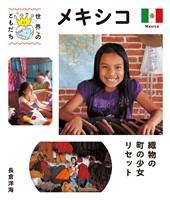 メキシコ