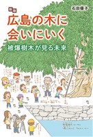 新版 広島の木に会いにいく