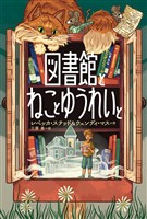 図書館とねことゆうれいと