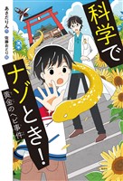科学でナゾとき! 黄金のヘビ事件