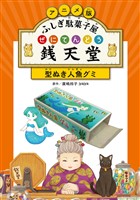 アニメ版 ふしぎ駄菓子屋 銭天堂　型ぬき人魚グミ
