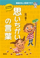 国語おもしろ発見クラブ　思いちがいの言葉