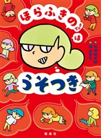 ほらふきのちゃんはうそつき