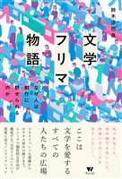 文学フリマ物語　なぜ人は創作に魅せられるのか