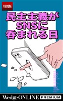民主主義がSNSに呑まれる日【特別版】
