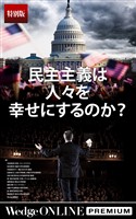 民主主義は人々を幸せにするのか？【特別版】