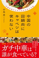 中国の回鍋肉(ホイコーロー)にキャベツは使わない 中華料理から見つめる日本と中国