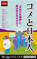 コメと日本人【特別版】