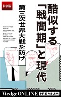 酷似する「戦間期」と現代　第三次世界大戦を防げ【特別版】