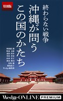 終わらない戦争　沖縄が問うこの国のかたち【特別版】