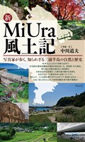 新MiUra風土記　写真家が歩く、知られざる三浦半島の自然と歴史