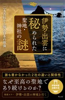 伊勢・出雲に秘められた聖地・神社の謎　二大古社から探る日本の原像