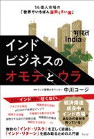 インドビジネスのオモテとウラ　14億人市場の「世界でいちばん面倒くさい国」