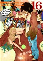 Stand by me 描クえもん 分冊版16