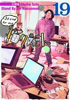 Stand by me 描クえもん 分冊版19