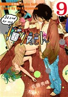 Stand by me 描クえもん 分冊版9