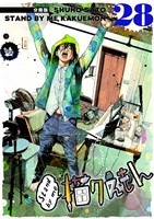 Stand by me 描クえもん 分冊版 28